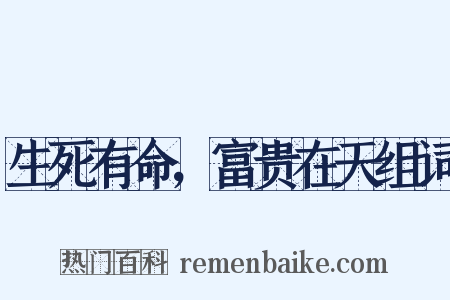 生死有命，富贵在天组词是什么意思的图片